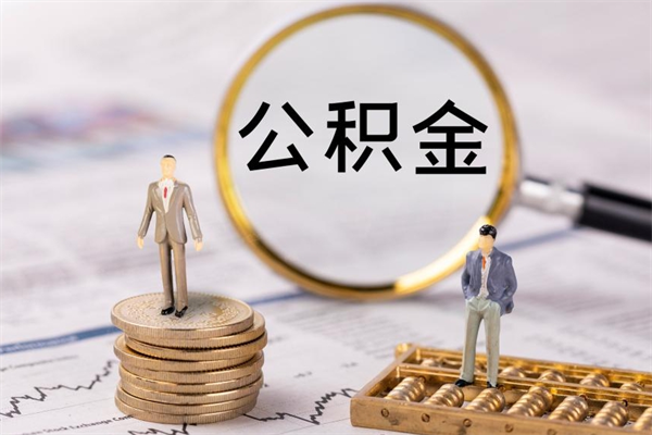 宁国住房公积金可以取吗（请问公积金能取吗）