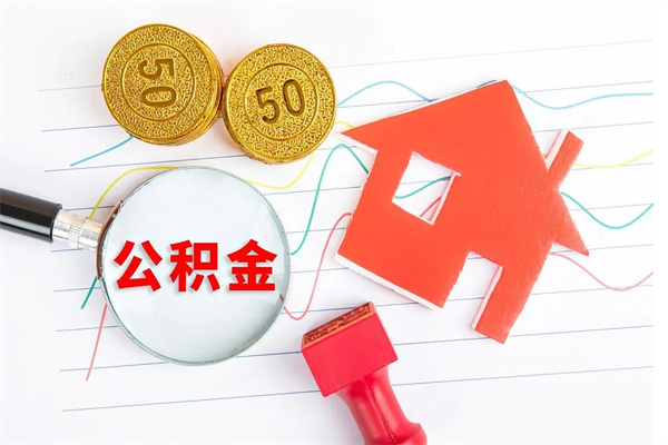 宁国离职后可以提住房公积金吗（离职了能提取公积金吗）