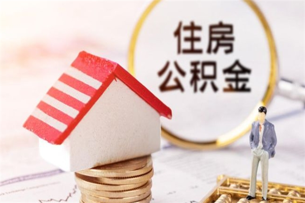 宁国住房公积金可以取吗（请问公积金能取吗）