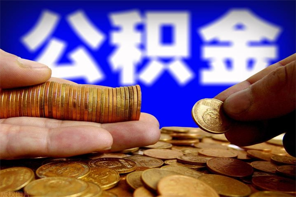 宁国封存公积金提出（封存公积金提取流程）