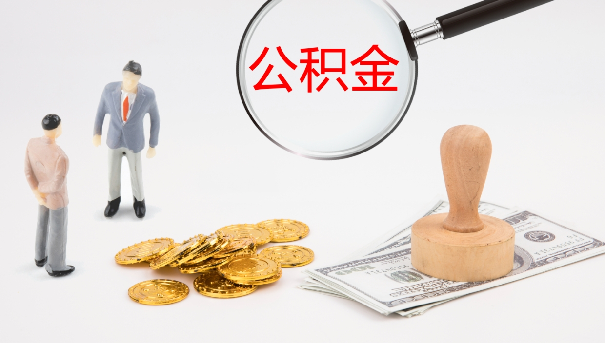 宁国公积金取现方法（公积金取款流程）