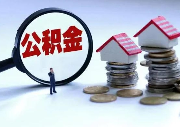 宁国在职人员住房公积金怎么取（在职住房公积金提取流程）