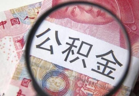 宁国离职公积金必须本人取吗（离职公积金要从公司转出来吗）