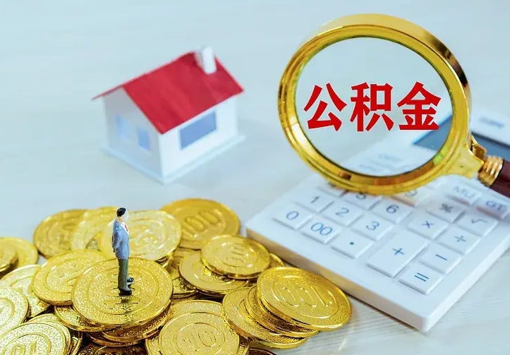 宁国住房离职公积金怎么取出来（离职的住房公积金怎么取）