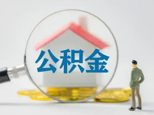 宁国公积金取（最新取住房公积金流程）